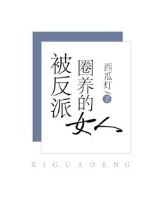 被反派圈养的女人