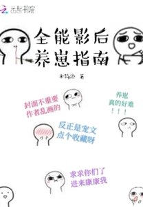 全能影后养崽指南文
