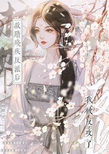 救赎残疾反派后,我被反攻了!