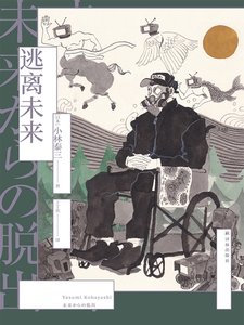 逃离未来(出版书)