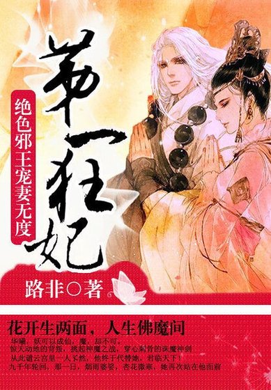 第一狂妃：絕色邪王寵妻無度