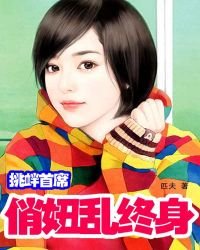 挑釁首席：俏妞亂終身