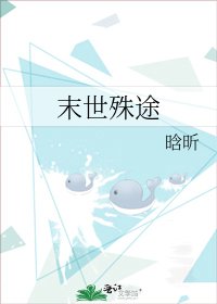 末世殊途