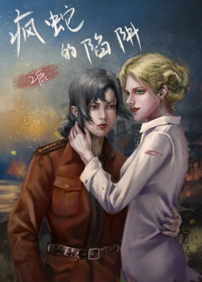 瘋蛇的陷阱