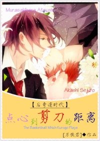 （BL/黑蓝同人）[黑篮/紫赤]点心到剪刀的距离
