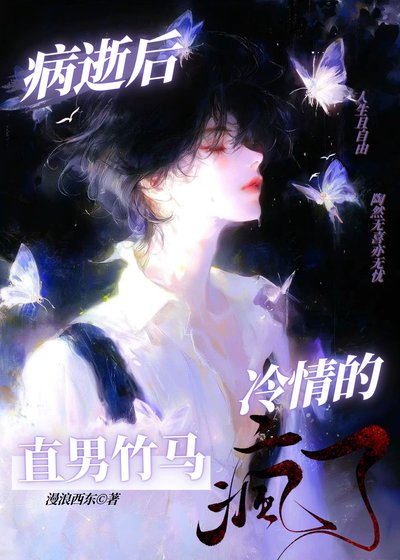 病逝後，冷情的直男竹馬瘋了